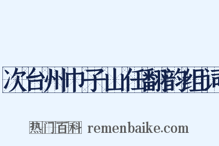 次台州巾子山任翻韵组词是什么意思的图片